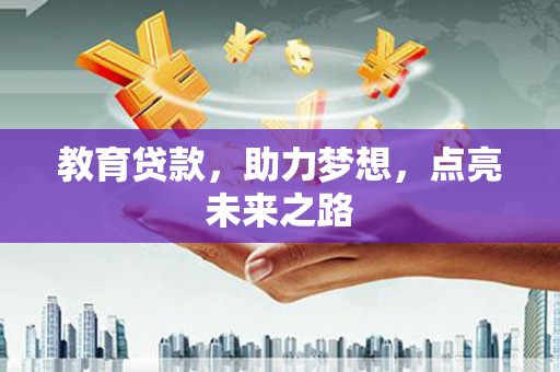 花莲教育贷款，助力梦想，点亮未来之路
