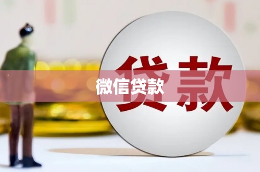 花莲微信贷款