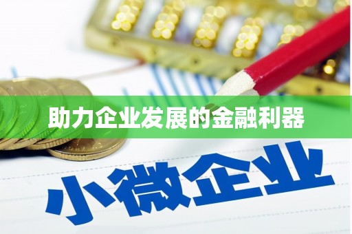 花莲助力企业发展的金融利器