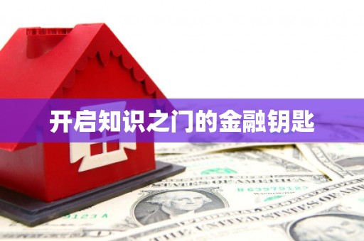 花莲开启知识之门的金融钥匙