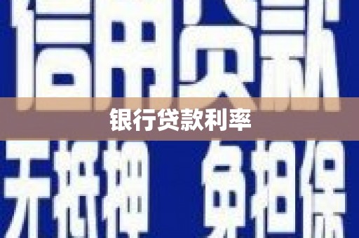花莲银行贷款利率
