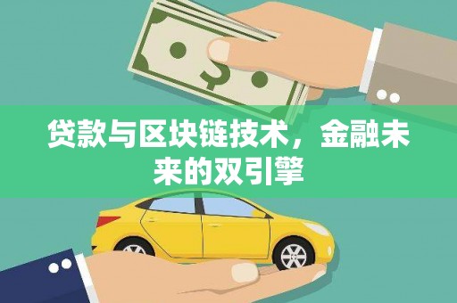 花莲贷款与区块链技术，金融未来的双引擎