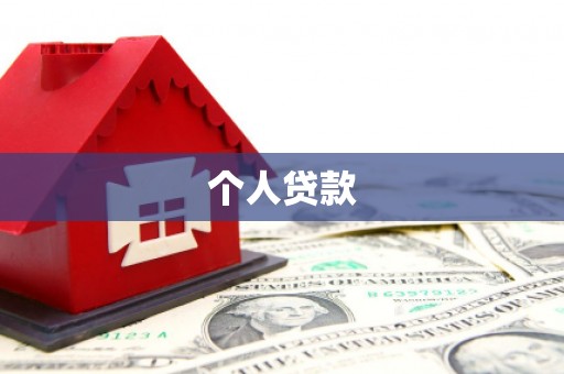 花莲个人贷款
