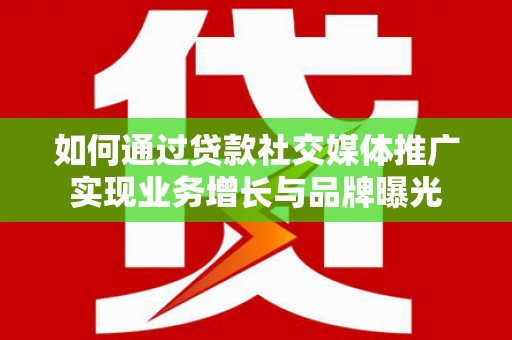 花莲如何通过贷款社交媒体推广实现业务增长与品牌曝光