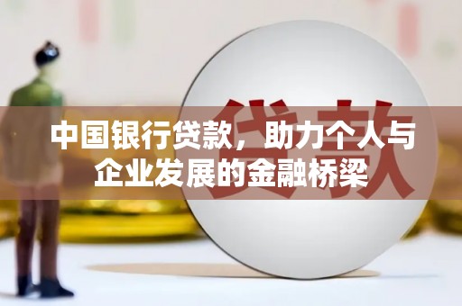花莲中国银行贷款，助力个人与企业发展的金融桥梁