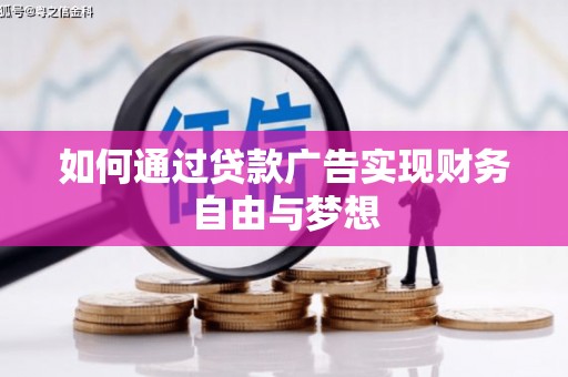 花莲如何通过贷款广告实现财务自由与梦想