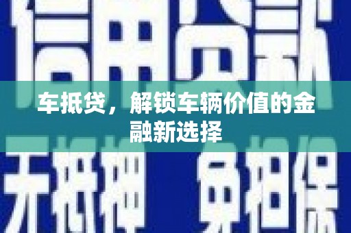花莲车抵贷，解锁车辆价值的金融新选择
