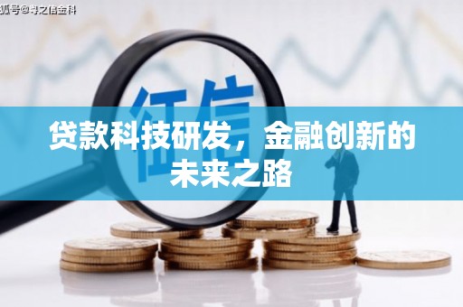 花莲贷款科技研发，金融创新的未来之路