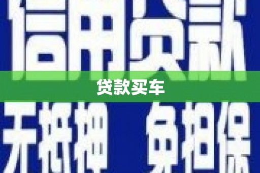 花莲贷款买车