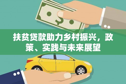 花莲扶贫贷款助力乡村振兴，政策、实践与未来展望