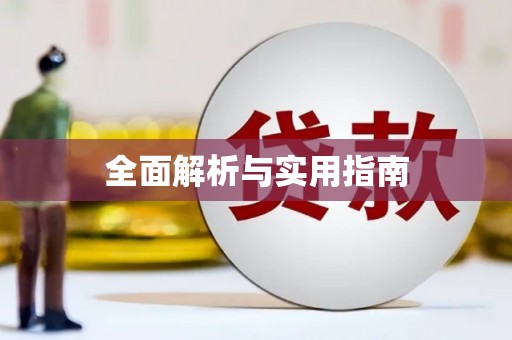 花莲全面解析与实用指南