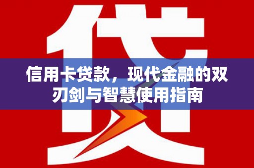 花莲信用卡贷款，现代金融的双刃剑与智慧使用指南