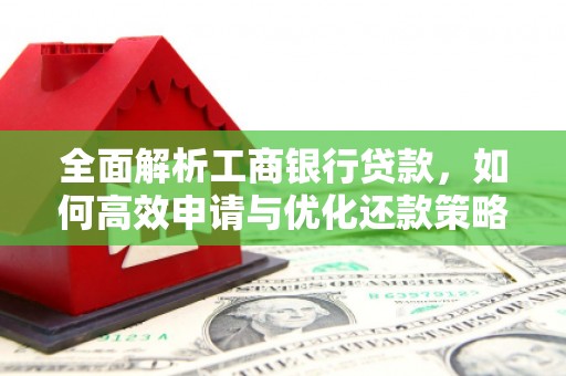 花莲全面解析工商银行贷款，如何高效申请与优化还款策略