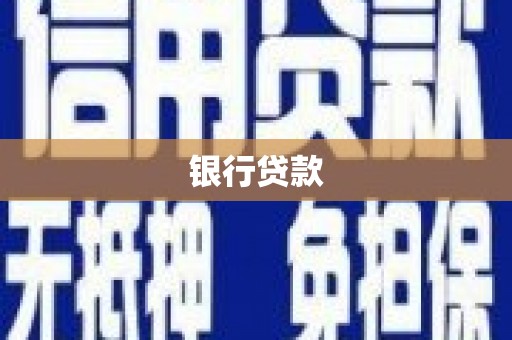 花莲银行贷款