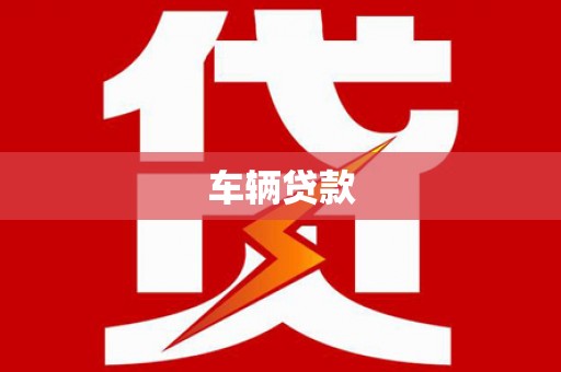 花莲车辆贷款