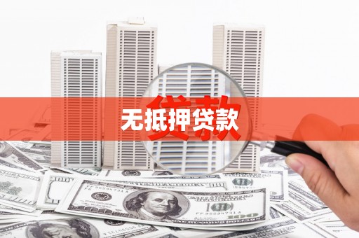 花莲无抵押贷款