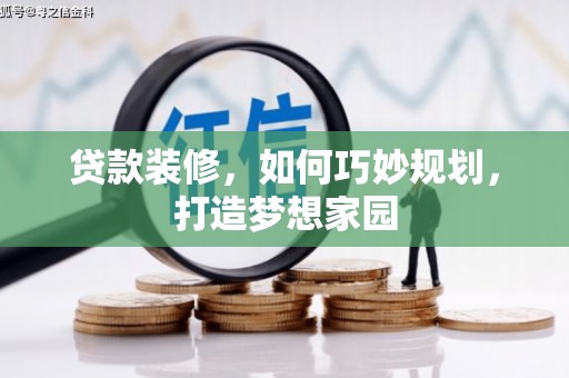 花莲贷款装修，如何巧妙规划，打造梦想家园
