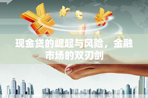 花莲现金贷的崛起与风险，金融市场的双刃剑