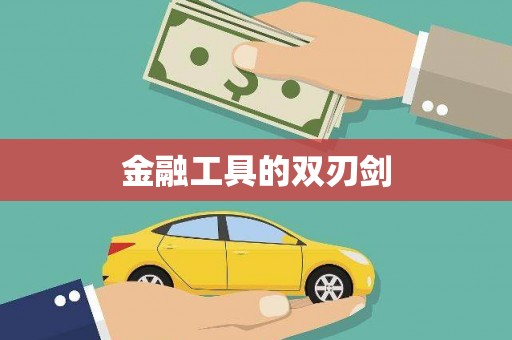 花莲金融工具的双刃剑