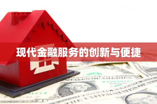花莲现代金融服务的创新与便捷