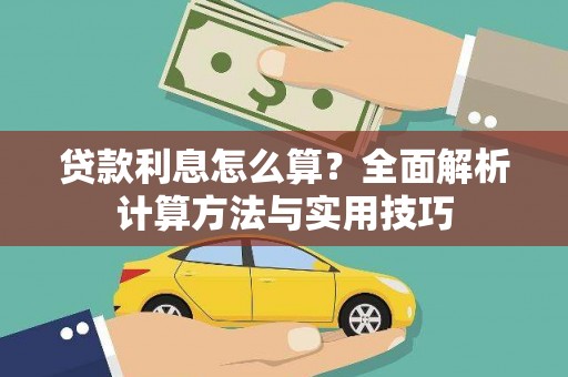 花莲贷款利息怎么算？全面解析计算方法与实用技巧