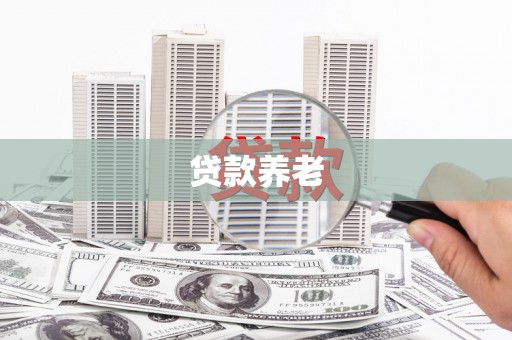 花莲贷款养老