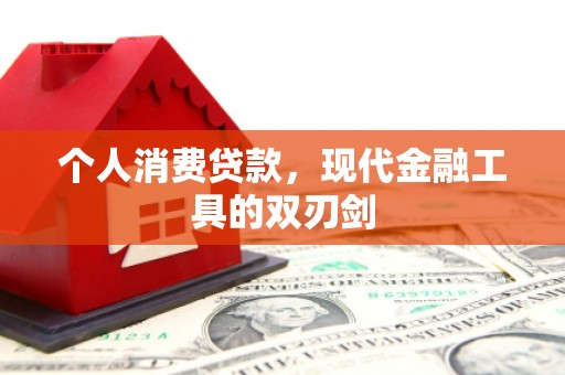 花莲个人消费贷款，现代金融工具的双刃剑