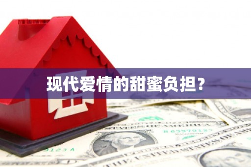 花莲现代爱情的甜蜜负担？