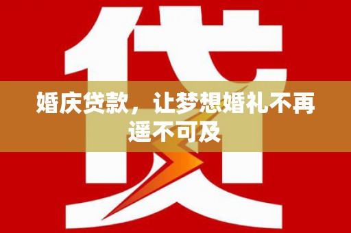 花莲婚庆贷款，让梦想婚礼不再遥不可及