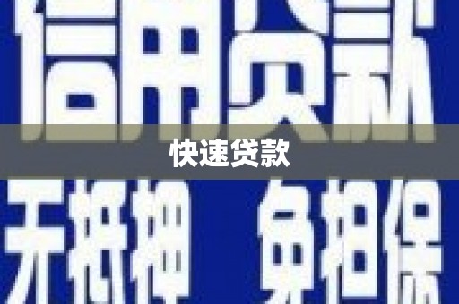 花莲快速贷款