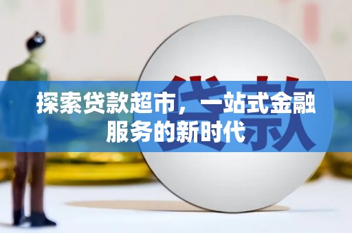 花莲探索贷款超市，一站式金融服务的新时代