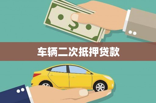 花莲车辆二次抵押贷款