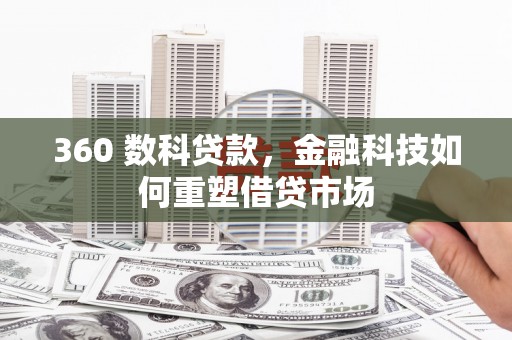 花莲360 数科贷款，金融科技如何重塑借贷市场