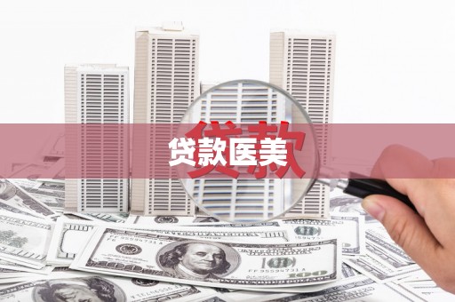 花莲贷款医美