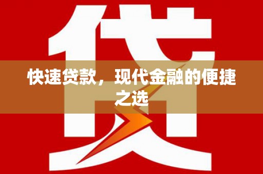 花莲快速贷款，现代金融的便捷之选