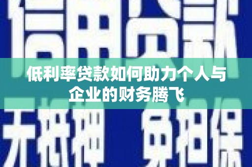 花莲低利率贷款如何助力个人与企业的财务腾飞
