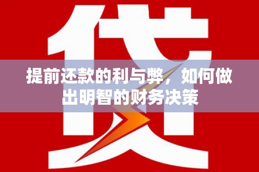 花莲提前还款的利与弊，如何做出明智的财务决策