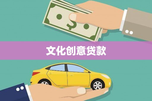 花莲文化创意贷款