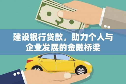 花莲建设银行贷款，助力个人与企业发展的金融桥梁
