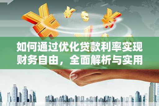 花莲如何通过优化贷款利率实现财务自由，全面解析与实用策略