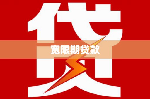 花莲宽限期贷款