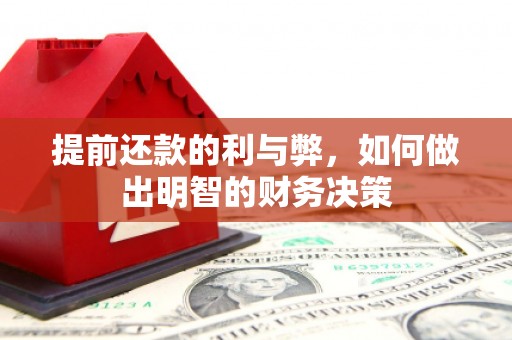 花莲提前还款的利与弊，如何做出明智的财务决策