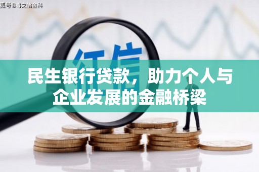 花莲民生银行贷款，助力个人与企业发展的金融桥梁
