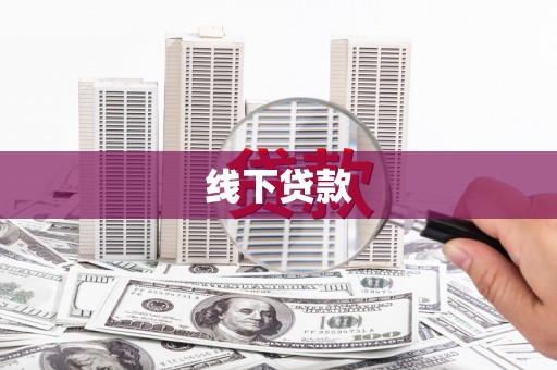 花莲线下贷款