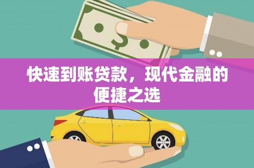 花莲快速到账贷款，现代金融的便捷之选