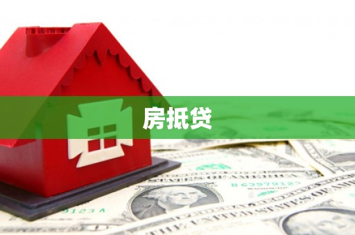 花莲房抵贷