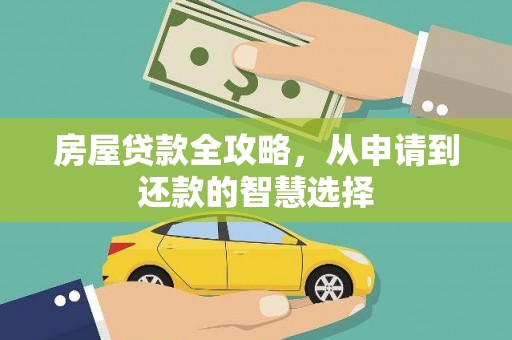 花莲房屋贷款全攻略，从申请到还款的智慧选择