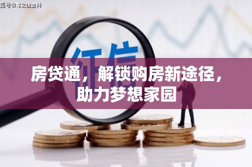 花莲房贷通，解锁购房新途径，助力梦想家园