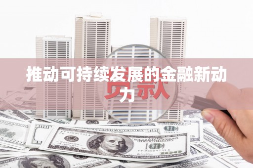 花莲推动可持续发展的金融新动力