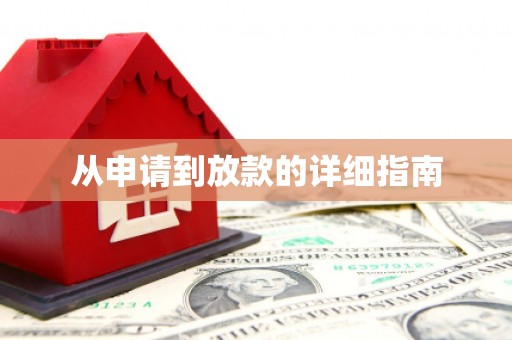 花莲从申请到放款的详细指南